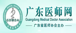 广东省医师协会